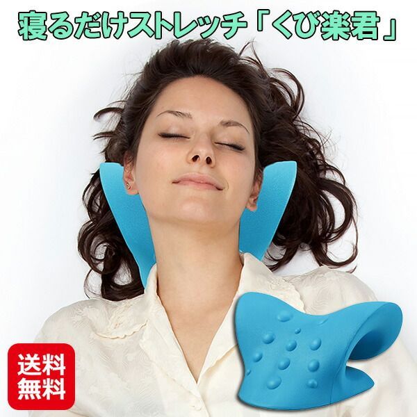 寝るだけストレッチ「くび楽君」 1日10分首を乗せるだけネックストレッチャー 首楽君 寝るだけ 首こり 肩こり 解消グッズ ネックリラクサー 首伸ばし器 首 運動不足 マッサージ 突起 ストレッチグッズ is 4,618円