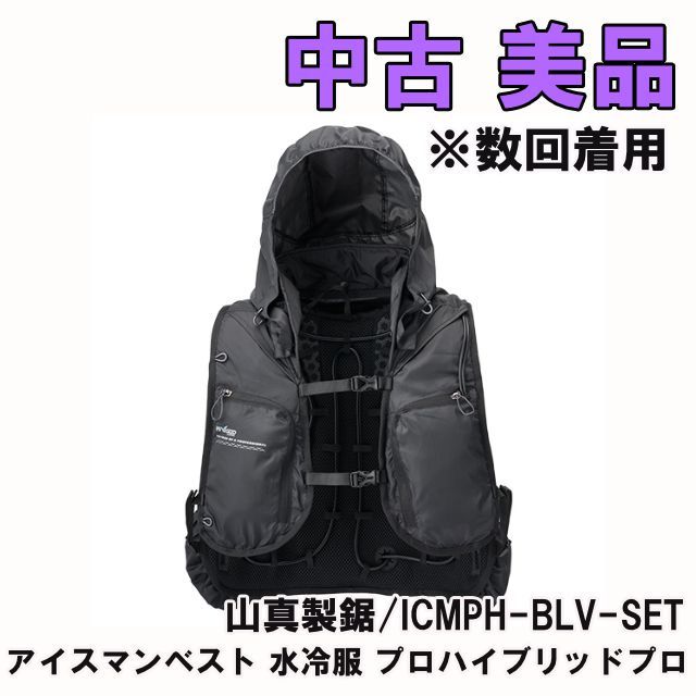 ICMPH-BLV-SET アイスマンベスト 水冷服 プロハイブリッドプロ 数回着用 山真製鋸 O0000617