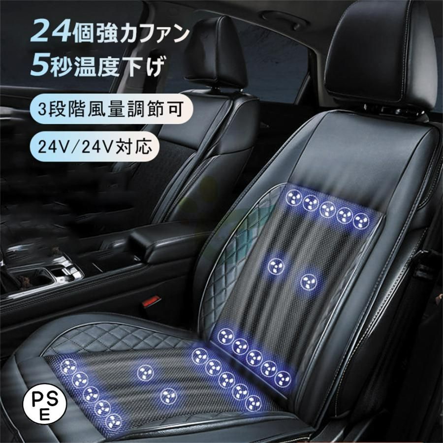 シートクーラー クールシート 車 カーシート 車用 汎用 12V対応 24V対応 シートベンチレーション 送風 冷却 24個強力ファン 3段階調整 自動