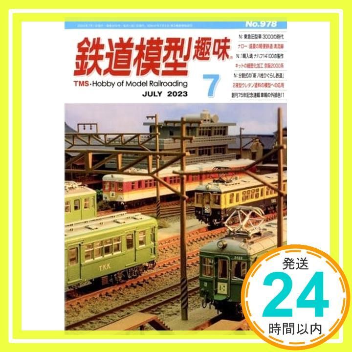 鉄道模型趣味 2023年 07 月号 [雑誌]_02 - メルカリ