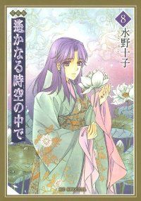 【美品】遙かなる時空の中で 愛蔵版　全8巻セット 初版本　水野十子作品 遙かなる時空の中で［愛蔵版］ 全巻（1-8巻セット・完結）水野十