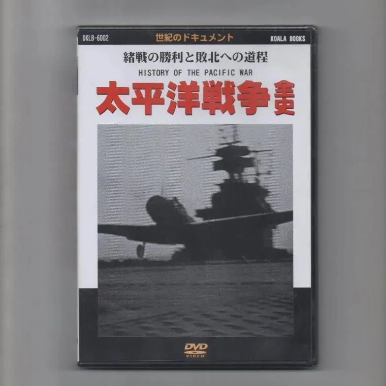 太平洋戦争全史　[DVD]　中島書房》フォロワー対象クーポン5％引き　メルカリ