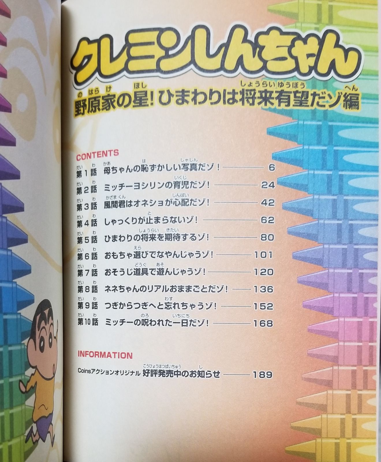 アニメ クレヨンしんちゃん オールカラー 野原家の星！ひまわりは将来