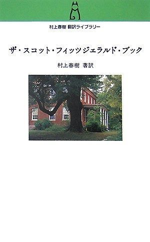 【豊富な，お得】 ザ・スコット・フィッツジェラルド・ブック (村上春樹翻訳ライブラリー f- 3) その他