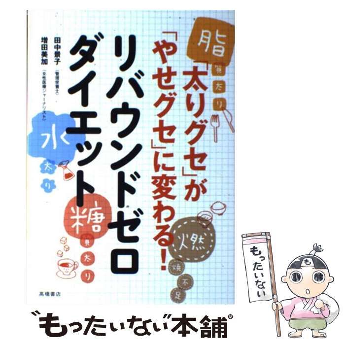 中古】 リバウンドゼロダイエット 「太りグセ」が「やせグセ」に変わる