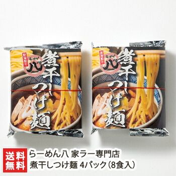 煮干しつけ麺 4パック 8食入