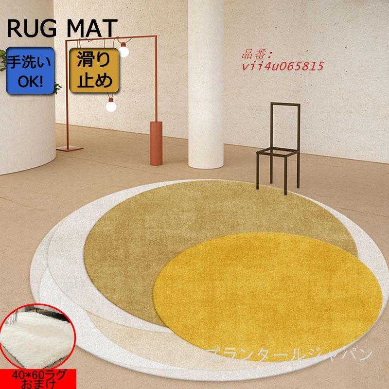 北欧 ラグマット 円形 丸型 カーペット リビングマット INS 滑り止め 洗える おしゃれ 大面積 オールシーズン 厚手 絨毯 9柄から選べるラグ  vii4u065815
