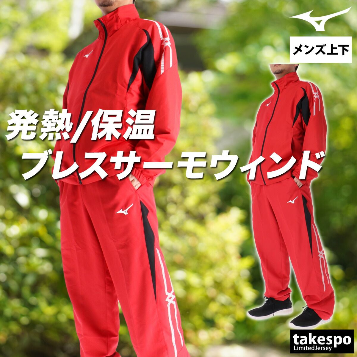 ミズノ ブレスサーモ MCライン ウインドブレーカー 上下 セットアップ メンズ ブランド Mizuno 裏起毛 トリコット フルジップ はっ水 撥水 防風 保温 黒 白 32MEC635 上下セット 大きいサイズ 有 スポーツウェア トレーニングウェア