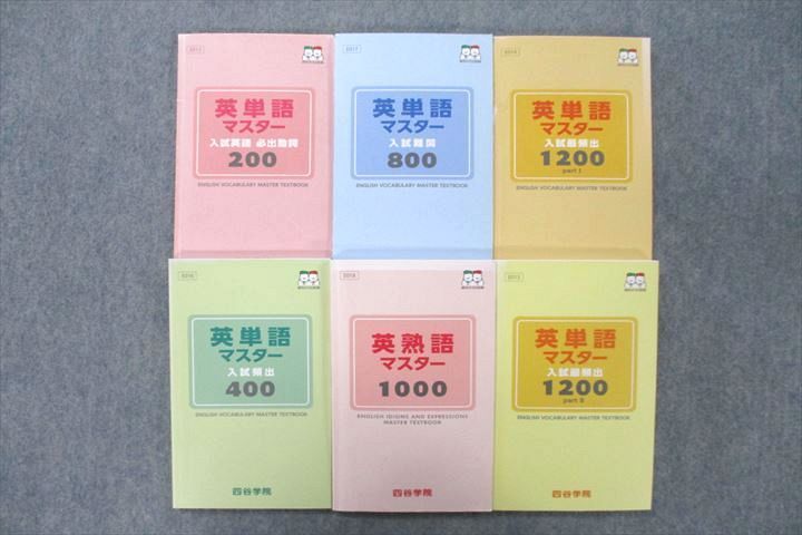 656円 UY26-060 四谷学院 英熟語/英単語マスター 入試頻出/難関等 テキストセット 計6冊 30S0D