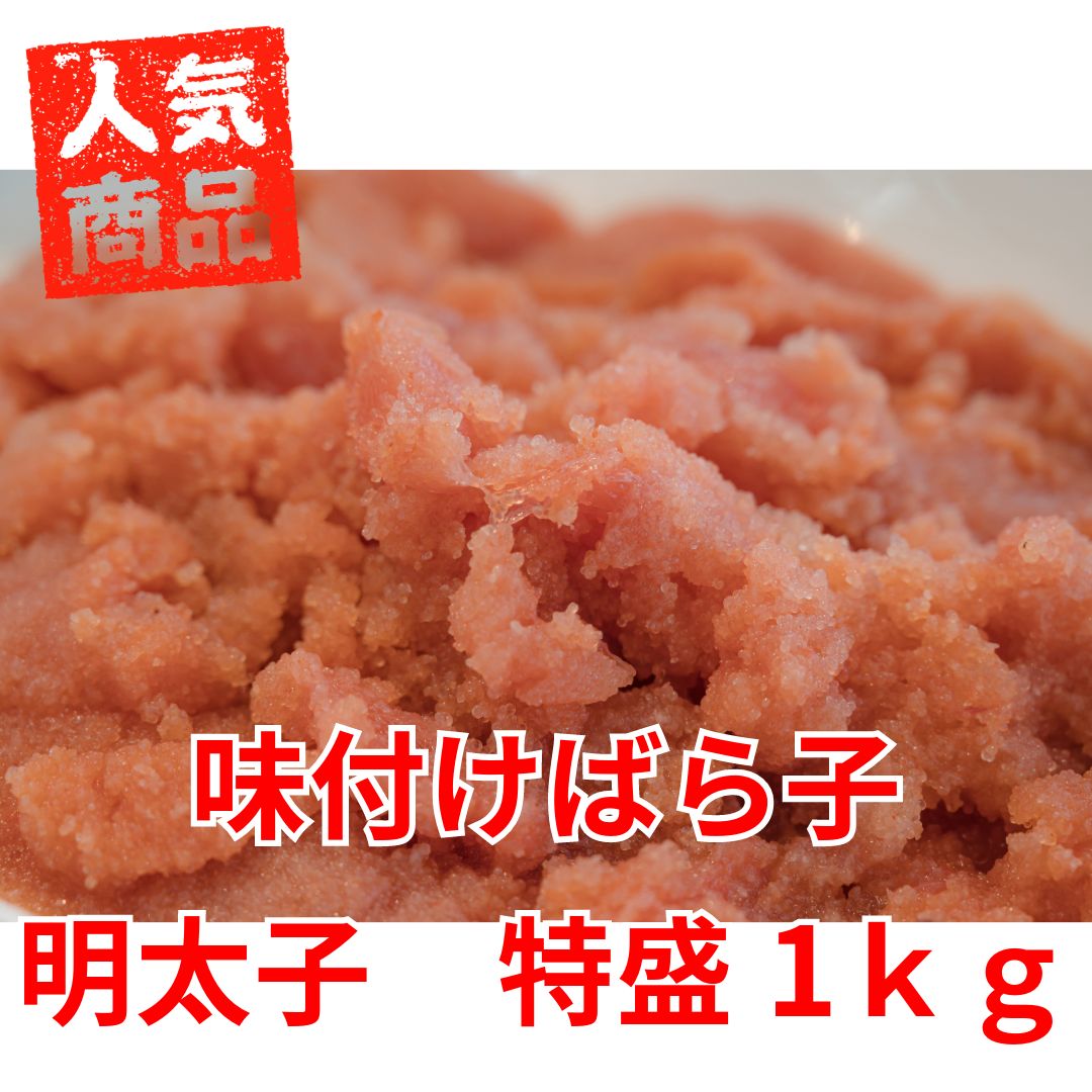 辛子明太子 1kg ばらこ バラ子 【公式通販】