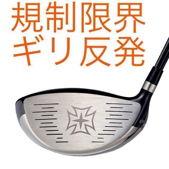 ☆実質高反発の適合☆ ワークスゴルフ ワイルドマキシマックス 限界