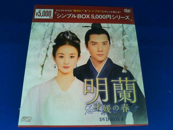 DVD 明蘭~才媛の春~ DVD-BOX4＜シンプルBOX 5,000円シリーズ