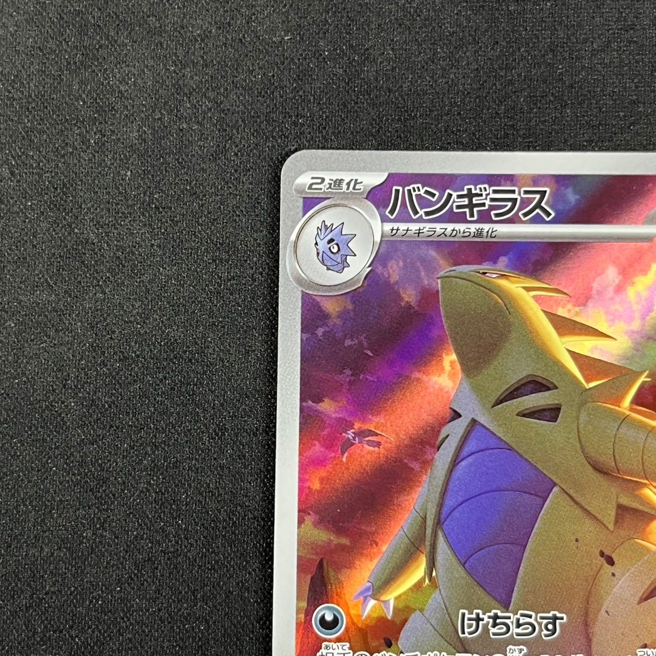 バンギラス AR SV2D 079/071クレイバースト - メルカリ