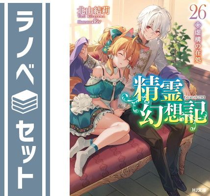 精霊幻想記　セット セット】精霊幻想記 ライトノベル 1-26巻セット [Paperback