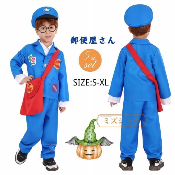 ハロウィン 衣装 5点セット 子供 男の子 郵便配達員 ハロウィーン衣装 ハロウィン 仮装 小学生 おもしろ 仮装 コスプレ 可愛い cosplay衣装 キッズ 子供用 学園祭 写真撮影 RhDy396