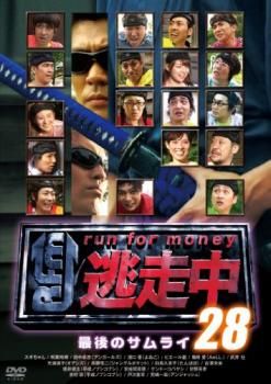 逃走中 28 run for money 最後のサムライ【邦画 中古 DVD