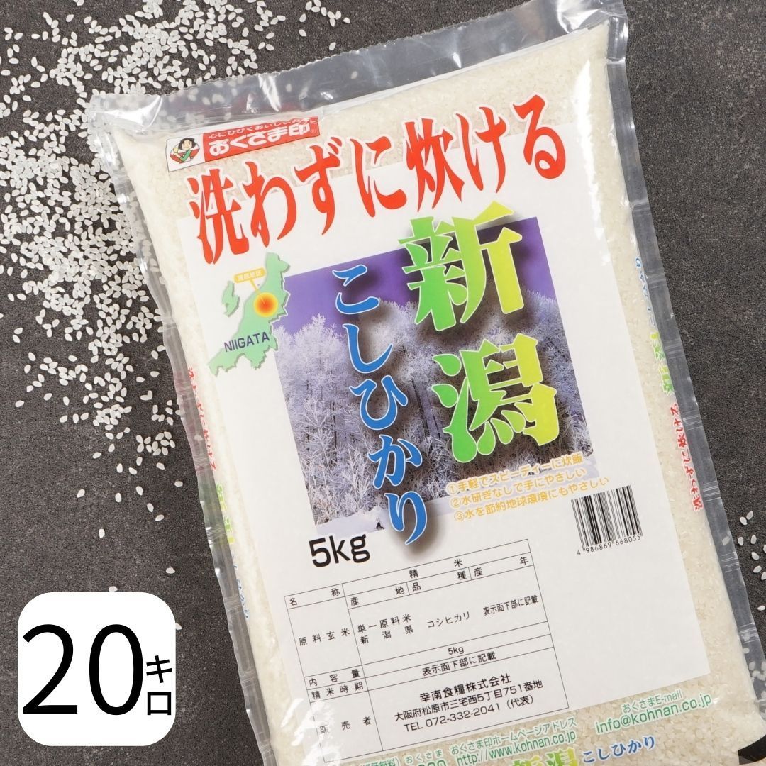 無洗米 米 新潟県産 こしひかり 20kg (5kg×4) 令和5年産 お米 白米 おくさま印 国産 食品 ギフト 引っ越し 挨拶 出産 内祝い 母の日 父の日 お中元 お歳暮 結婚 快気 還暦 香典返し お年賀 送料無料