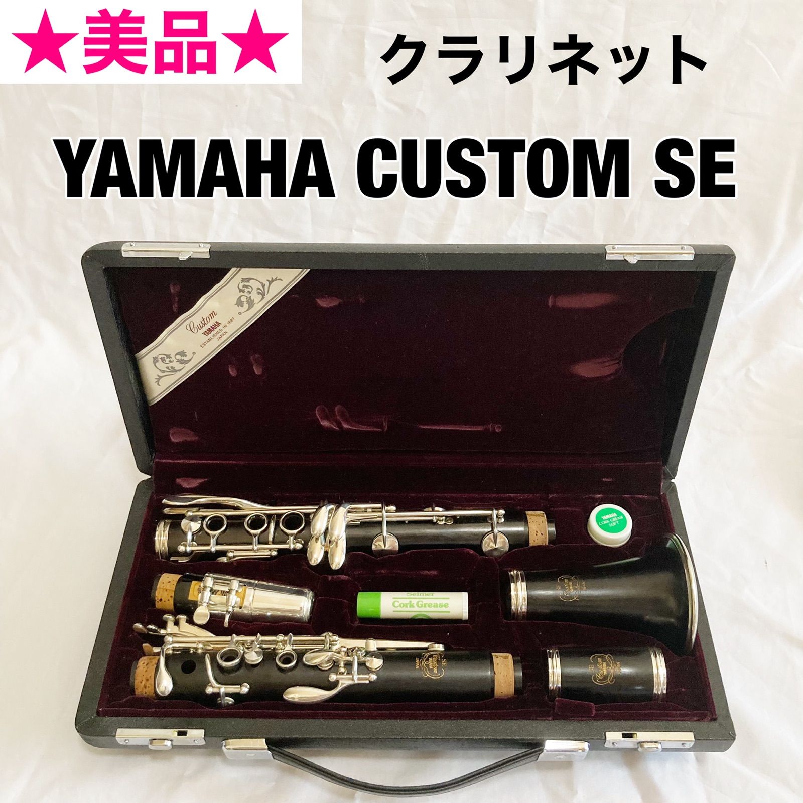 美品☆高級☆YAMAHA CUSTOM SE ヤマハ クラリネット - メルカリ 