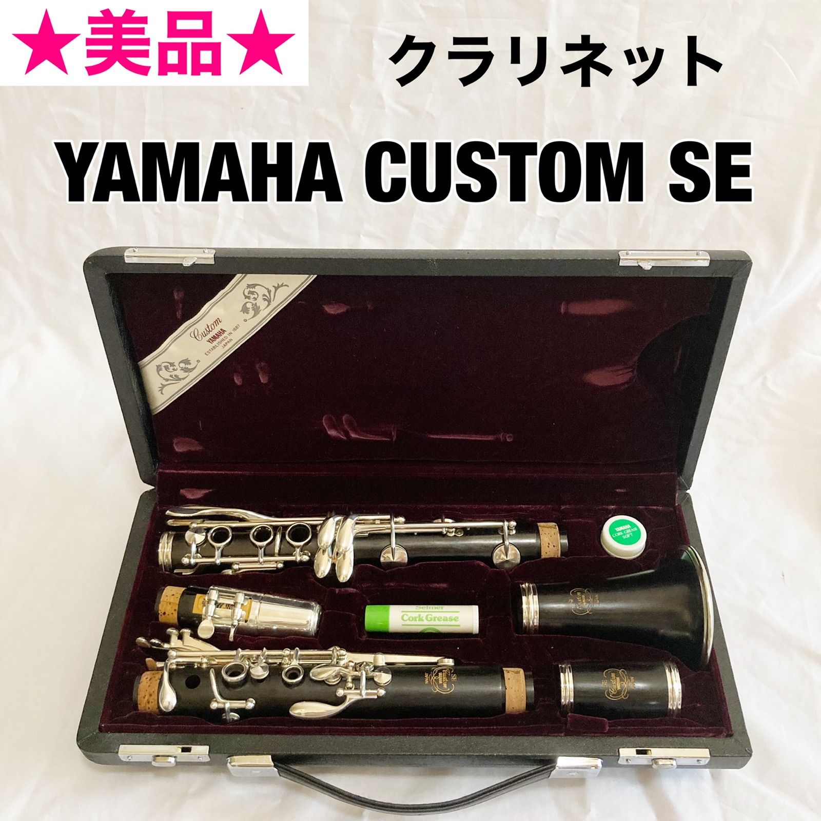 352000円美品☆高級☆YAMAHA CUSTOM SE ヤマハ クラリネット - 管楽器 ...