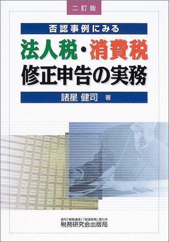 買い方 【中古】否認事例にみる法人税・消費税修正申告の実務 改訂版