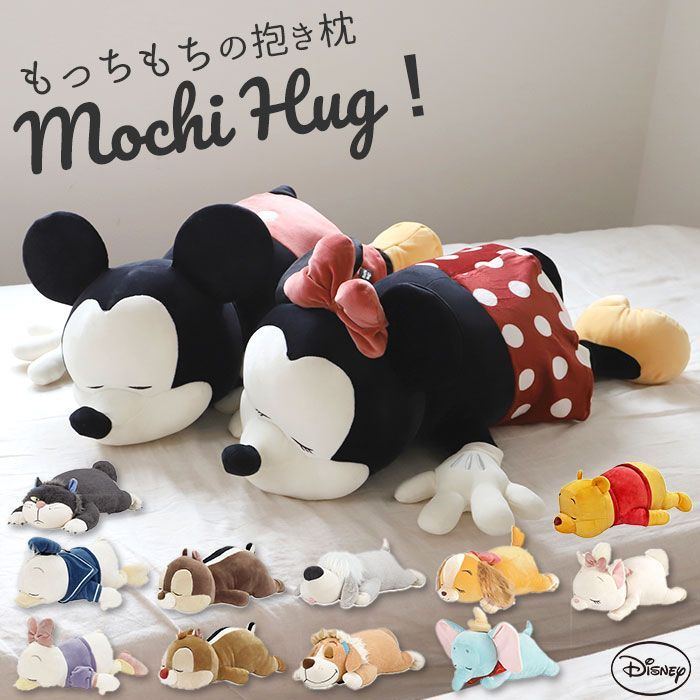 プラッシュベビーミッキーぬいぐるみ美品モチハグ抱きまくらぬいぐるみ枕 ディズニー ディズニー ミッキー 抱き枕S モチハグ ぬいぐるみ ベビー