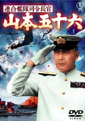 連合艦隊司令長官 山本五十六 東宝DVDシネマファンクラブ