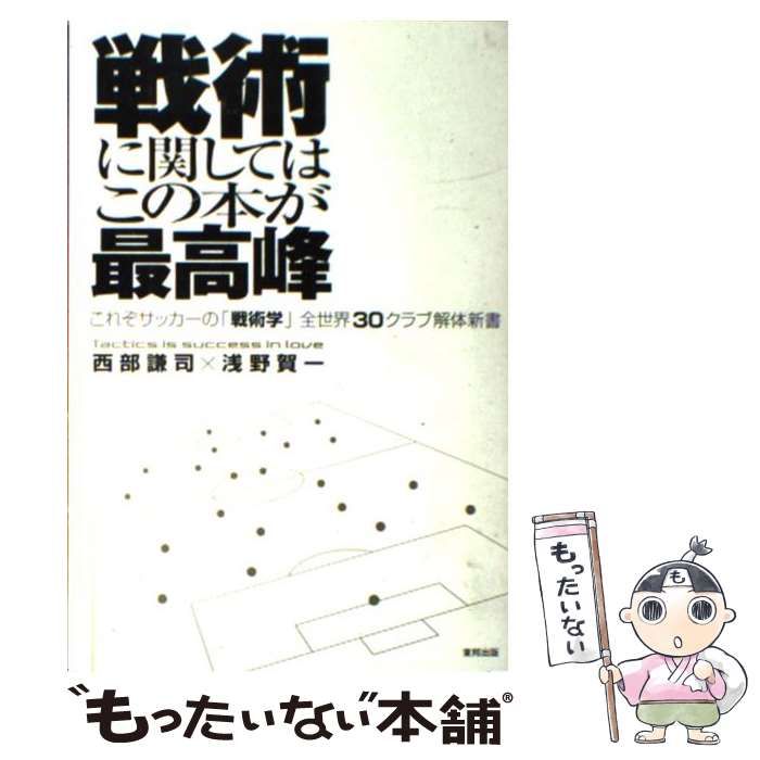 戦術に関してはこの本が最高峰 : これぞサッカーの「戦術学」全世界30