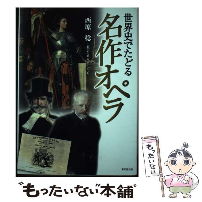 【中古】 世界史でたどる名作オペラ / 西原 稔 / 東京堂出版