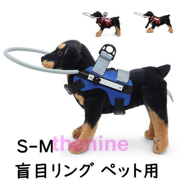 盲目リング ペット用 アイ フェイスガード ペット用介護用品 盲犬杖 軽量 脱着し