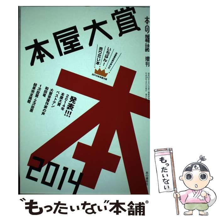 中古】 本屋大賞 全国書店員が選んだいちばん！売りたい本 2014