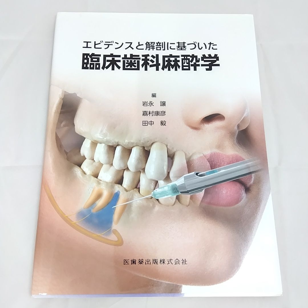 歯科麻酔・生体管理学 歯科麻酔・生体管理学 第2版 | 吉田和市, 飯島毅彦, 今村佳樹