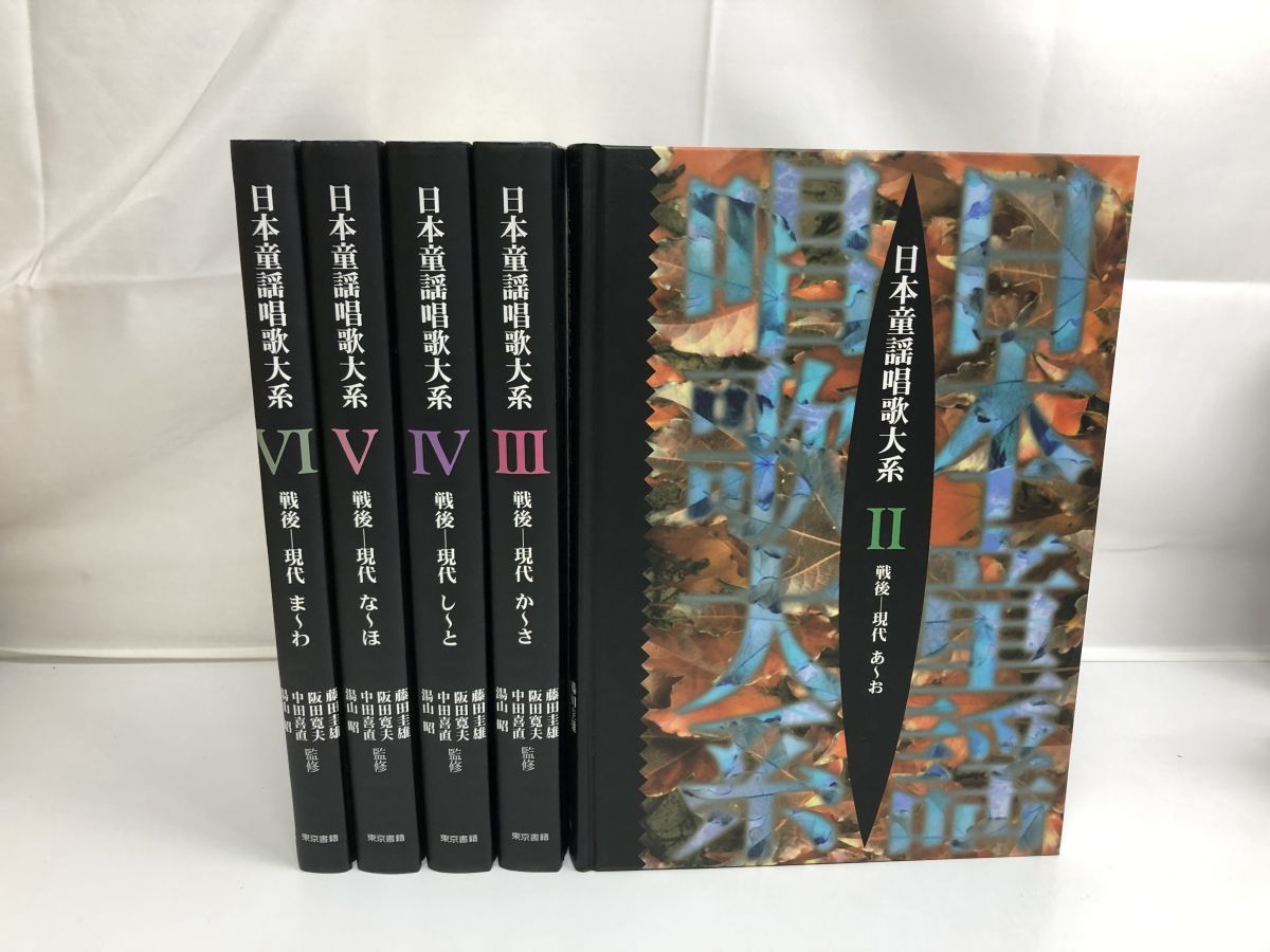 日本童謡唱歌大系 2～6巻／計5冊セット／東京書籍 - メルカリ