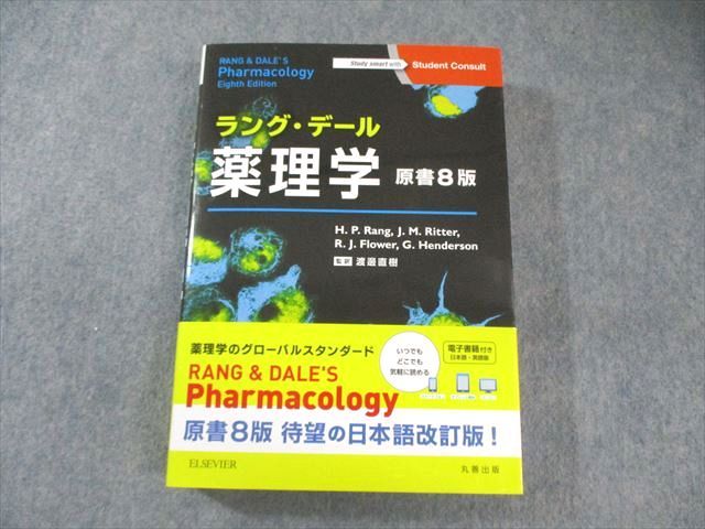 ラング・デール薬理学 原書8版 裁断済み ELSEVIER ラング・デール薬理学 原書8版 2018 035M3D - メルカリ