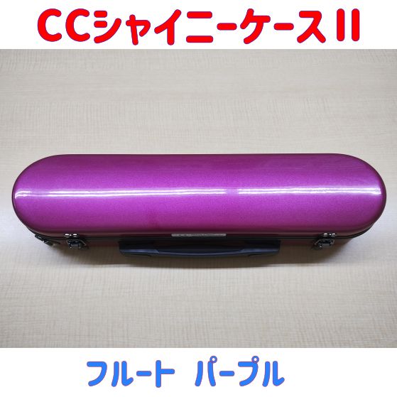 CCシャイニーケースⅡ フルートケース パープル キズ有り 品
