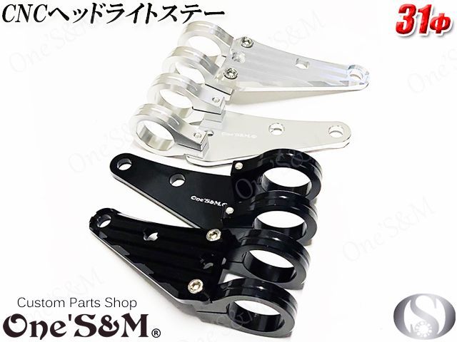 最高級 ジュラルミン CNC ヘッドライト ステー 31φ用  H7-31