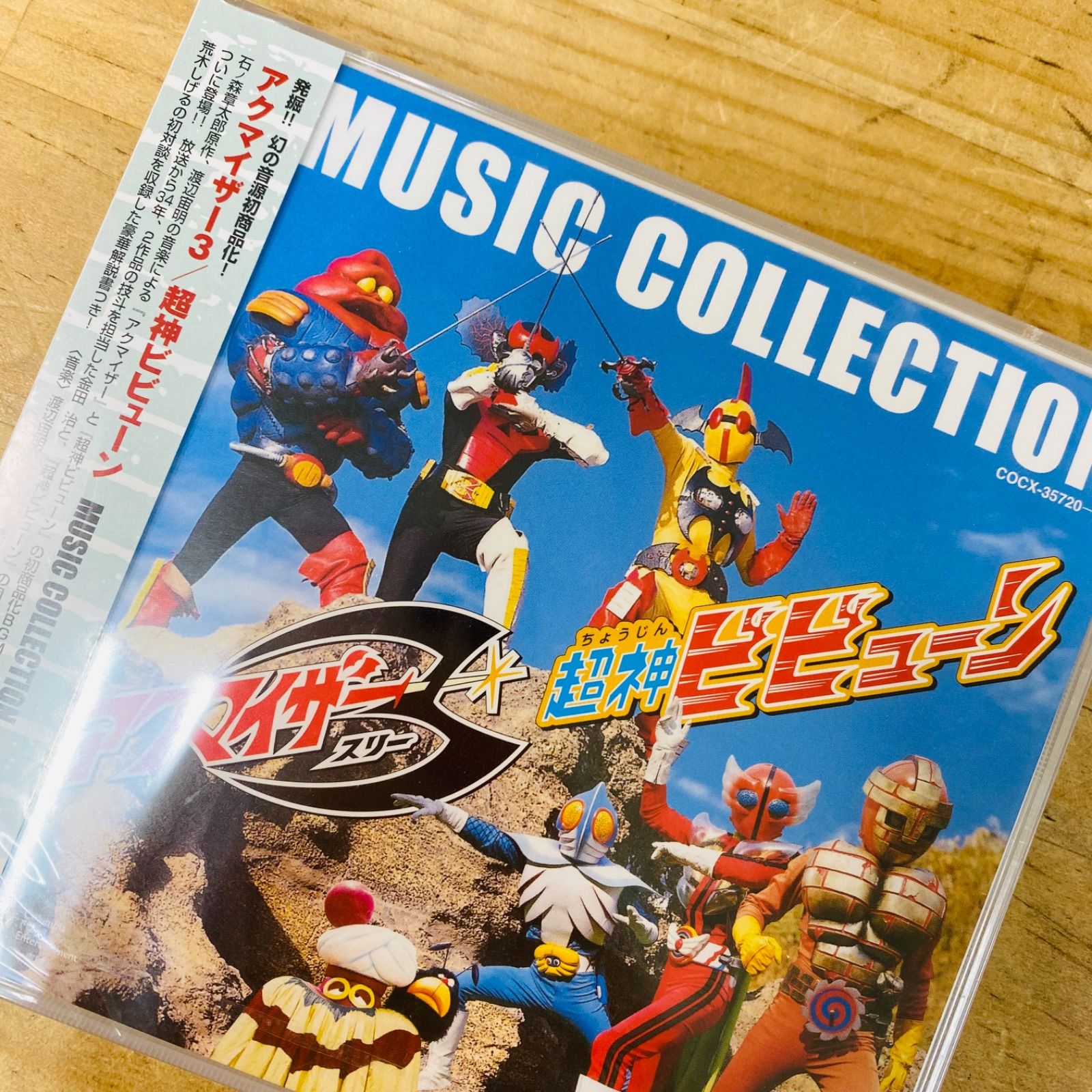 【お買い得人気SALE】未開封品! アクマイザー3/超神ビビューン MUSIC COLLECTION 生誕70周年 石ノ森章太郎作品集 帯付き CD アニメソング一般