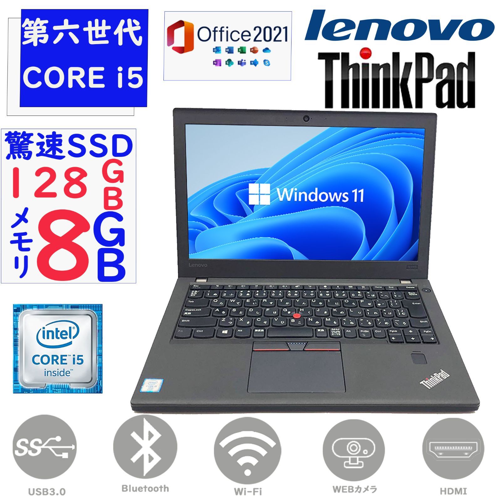 即配 第六世代Core i5 メモリ8GB 驚速SSD128GB Lenovo Thinkpad X270 ...