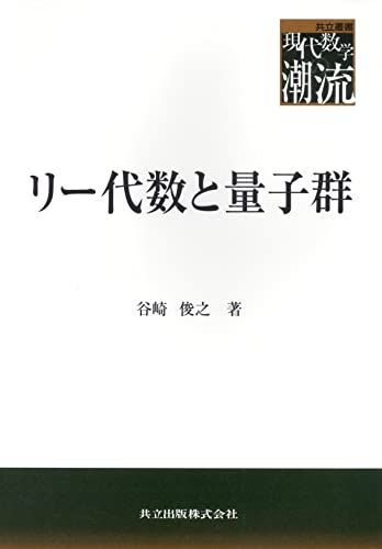 リー代数と量子群 (共立叢書現代数学の潮流) 谷崎 俊之