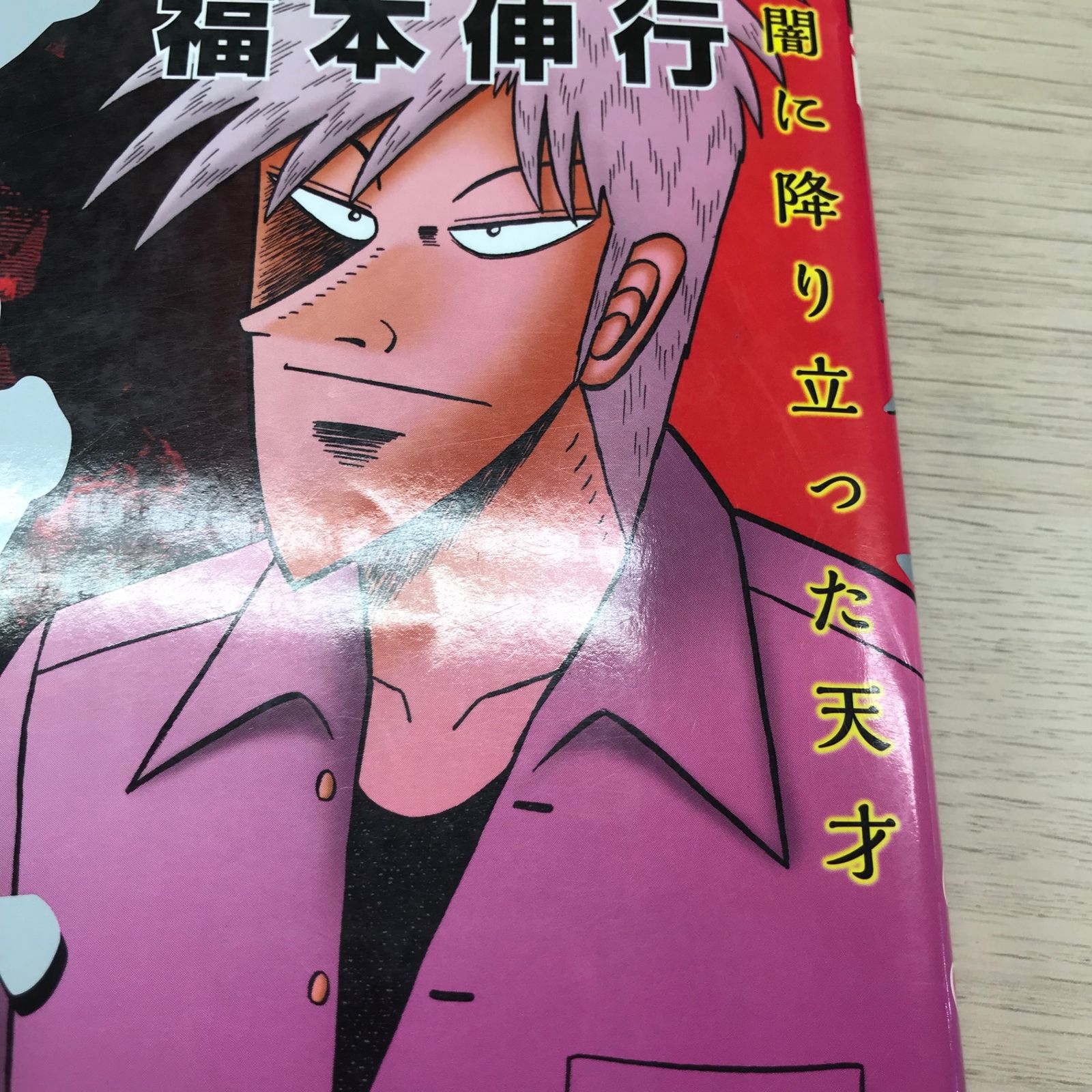 アカギ 35巻【初版】/【作者】福本信行/GF-0225024772-YP