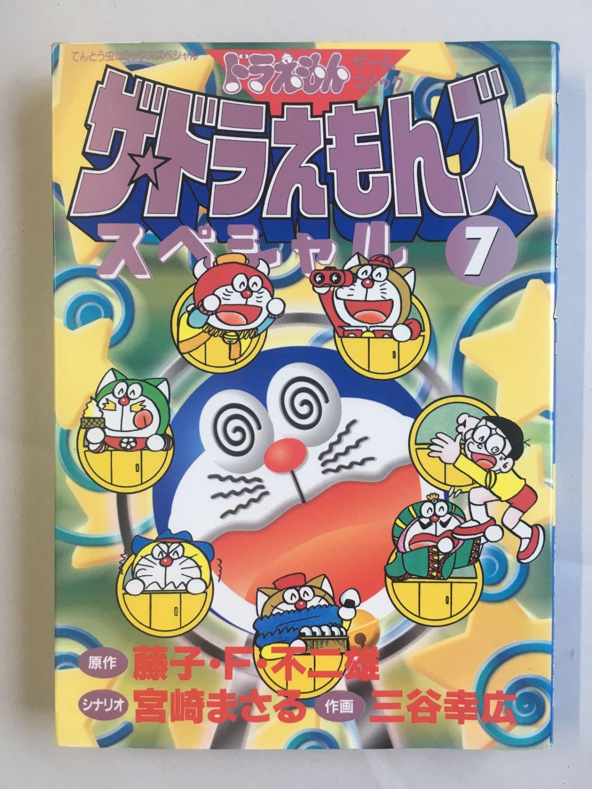ザ・ドラえもんズスペシャル 11 (てんとう虫コミックススペシャル ドラえもんゲームコミック) ザ☆ドラえもんズスペシャル 11 [Za Doraemonzu Supesharu