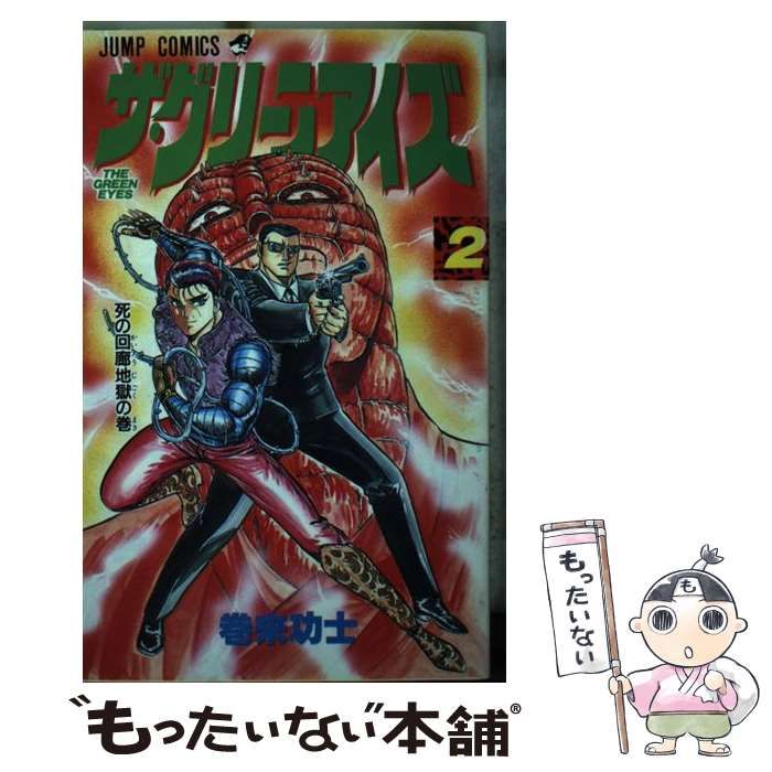 【中古】 ザ・グリーンアイズ ２/集英社/巻来功士 中古】 ザ・グリーンアイズ 2 （ジャンプコミックス） / 巻来