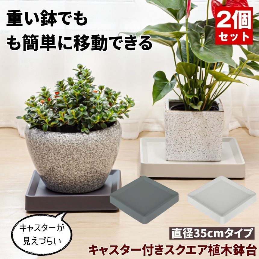 【2個セット】 植木鉢台 植木鉢 プランター  鉢 受け皿 四角 キャスタースタンド フラワー 台 鉢置き台 キャスター プランター用受皿 キャスター付き 鉢受プレート フラワースタンド おしゃれ 観葉植物 フラワーラック プランターラック プランター台 植木