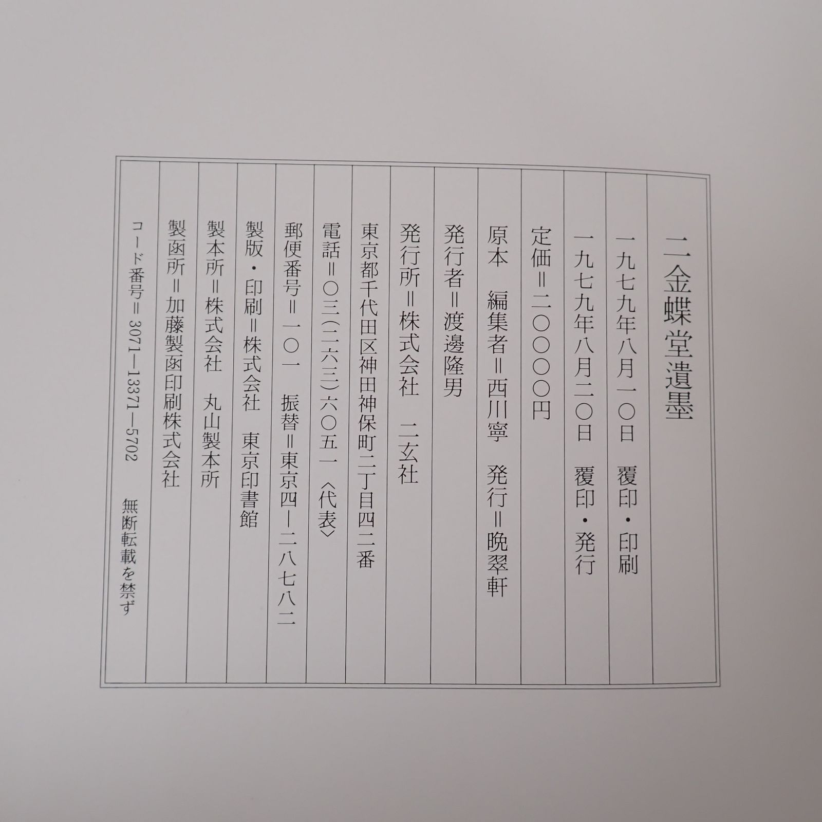 二金蝶堂遺墨 二玄社 西川寧 趙之謙 1冊 公式通販 Yahoo!オークション