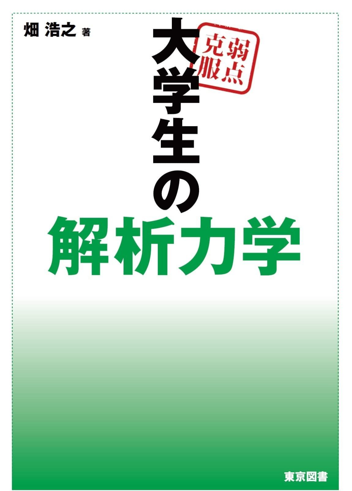 弱点克服 大学生の解析力学 【公式通販】