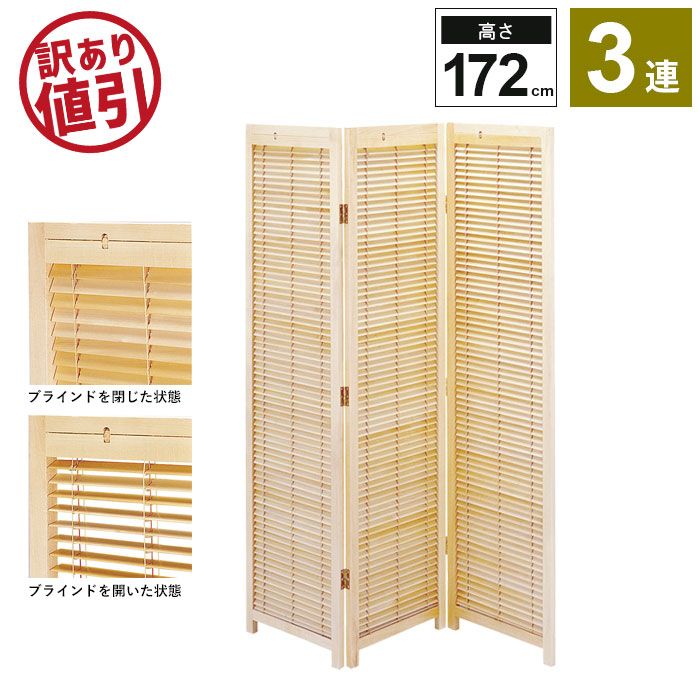 大幅 げ ブラインド 衝立 3連 H 172 cm スクリーン ついたて 間仕切り 仕切り パーテーション パーティション 部屋 和室 和風 和 モダン 目隠し インテリア ワンルーム 折畳み 折りたたみ リビング 新生活 一人暮らし 北欧