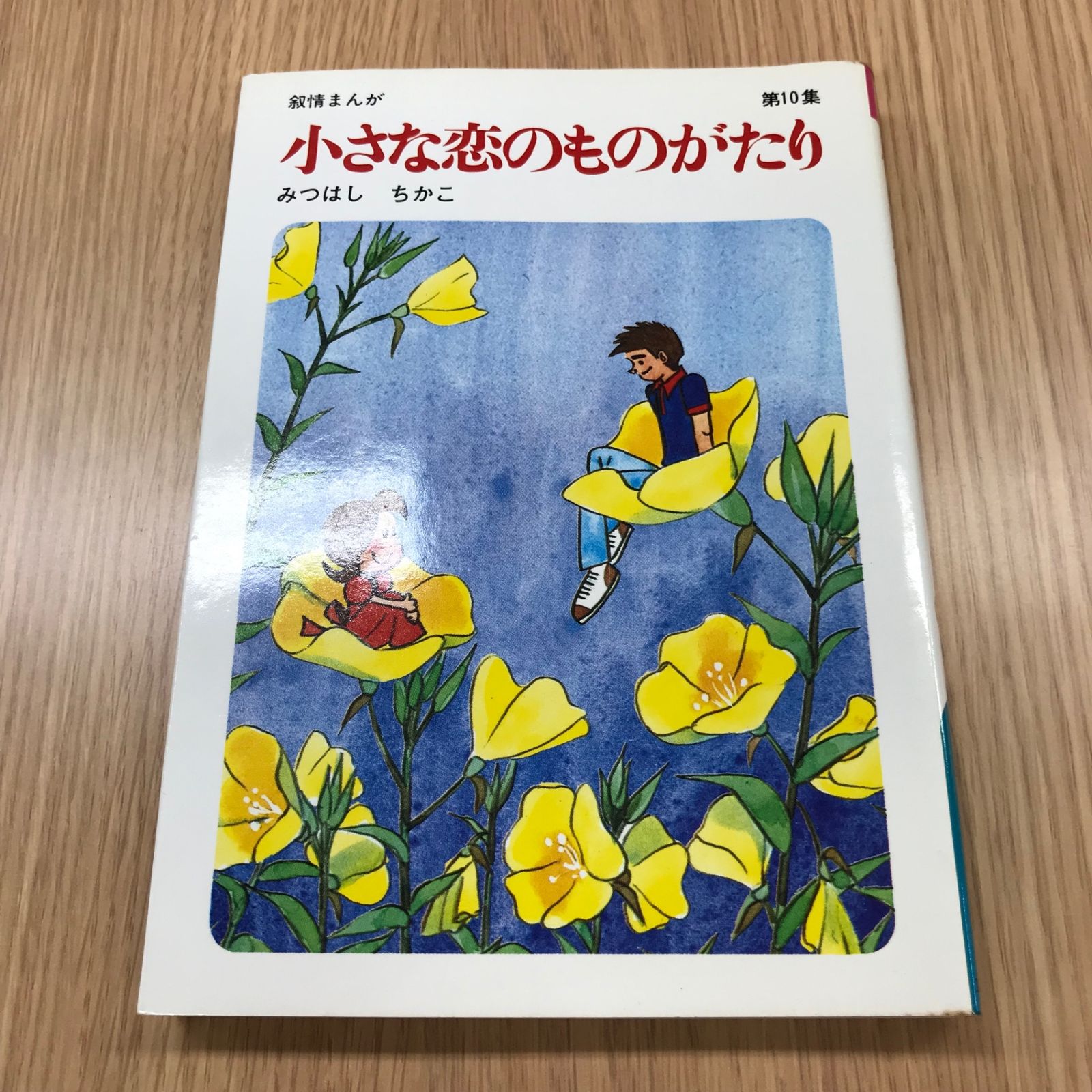 小さな恋のものがたり　みつはしちかこ 大塚 愛さんとのコラボも話題！】みつはしちかこ漫画家デビュー