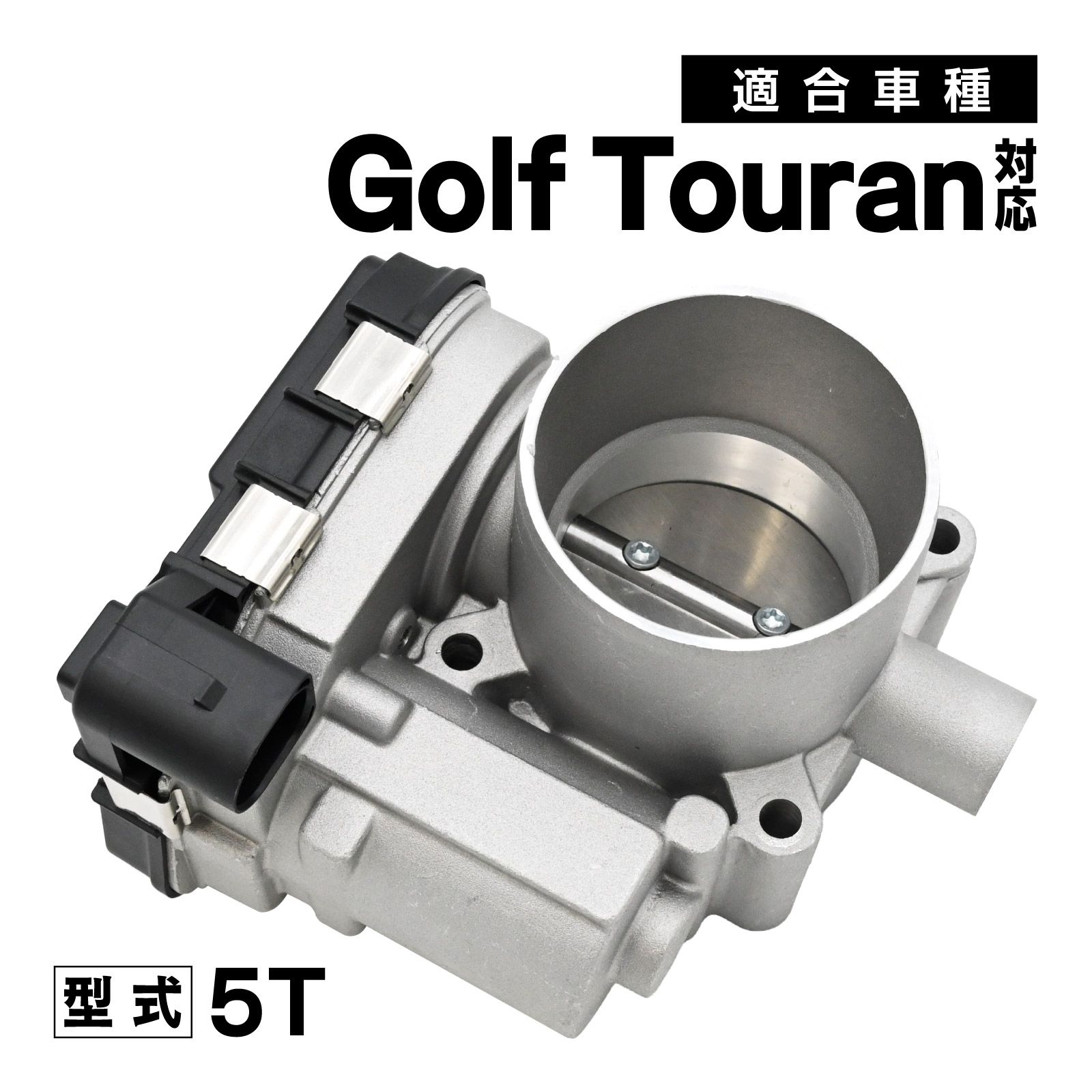 ゴルフトゥーラン 5T 対応 スロットルボディ スロットル バルブ アダプター 社外品 03F133062 補修 交換 メンテナンス 適合