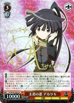 主君の忍 アカツキ ヴァイスシュヴァルツ ログホライズン SP サイン