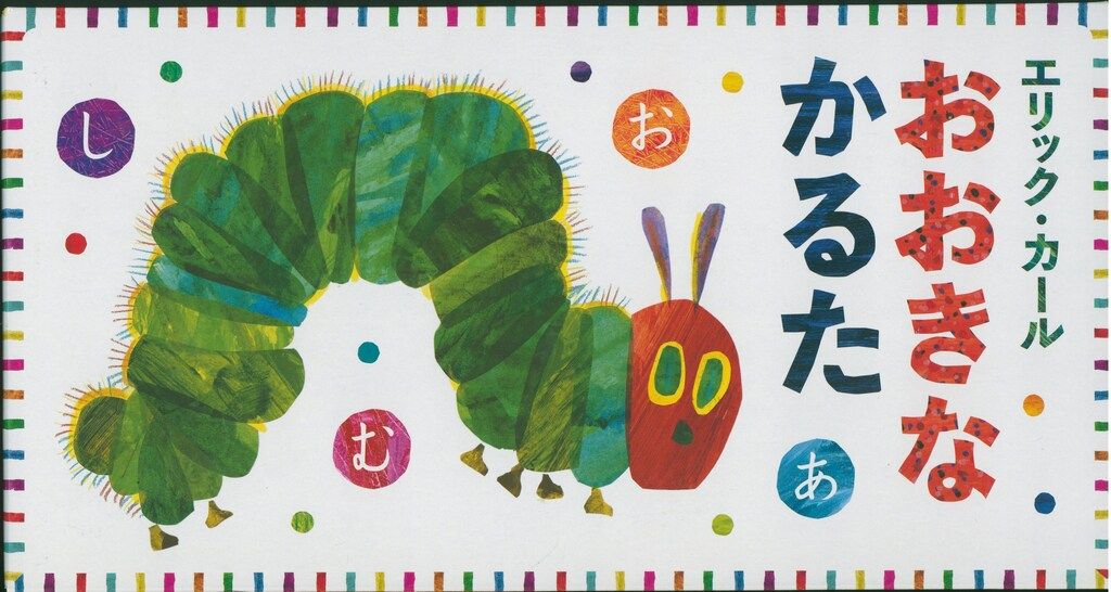 エリック・カール おおきなかるた - メルカリ