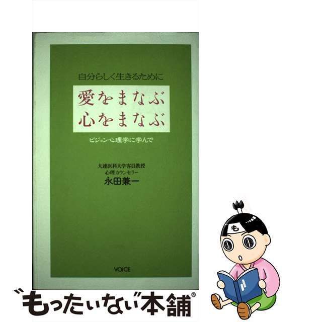 中古】 愛をまなぶ心をまなぶ 自分らしく生きるために ビジョン心理学